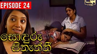 Sonduru Sithaththi (සොඳුරු සිතැත්තී) | Episode 24 | | Sinhala Teledrama