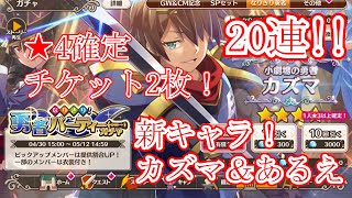 【このファン】神引き！新ガチャ勇者パーティーカズマ＆あるえを求めて20連+☆4確定チケット2枚！！