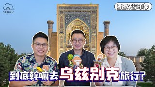 SEA游印象| 乌兹别克：带你走一趟西天取经之路！