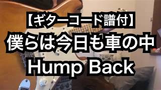 【ギターコード譜付き】僕らは今日も車の中 / Hump Back