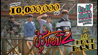 ຜູ້ບ່າວມືສອງ  ( ผู้บ่าวมือสอง )  SOPHANA  x  P.A.P BEATBAND x T'JAME UNO x GX2  [OFFICIAL MV]