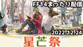 【星芒祭2022】FF14まったり配信【2022/12/24】