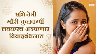 अभिनेत्री गौरी कुलकर्णी लवकरच अडकणार विवाहबंधनात | Gauri Kulkarni | Aai Kuthe Kay Karte