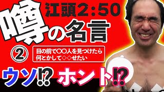 『エガちゃんねる』切り抜き！江頭2:50「噂の名言」のウソ・ホント!?②【エガちゃんねるより】エガちゃん「目の前で〇〇人を見つけたら何とかして◇◇せたい」