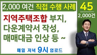 지역주택조합 부지 매매대금 소송-다운계약서 작성, 매매대금 인상 등~법률사무소 국토