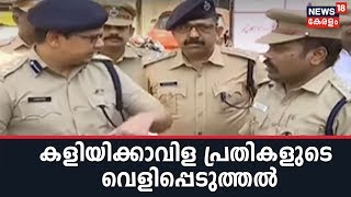 ലക്ഷ്യം കലാപം; ആയുധങ്ങളും ശേഖരിച്ചിരുന്നു: വെളിപ്പെടുത്തലുമായി കളിയിക്കാവിള കൊലക്കേസിലെ പ്രതികള്‍