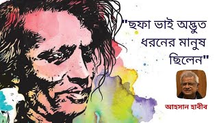 আহমদ ছফার অনেক অজানা কথা জানালেন আহসান হাবীব। Ahsan Habib reminisced about Ahmed Sofa.