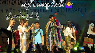 Sai Lurn Shai ၸၢႆးလိူၼ်သႂ် ၼွင်ႉမေႃလႅၼ်