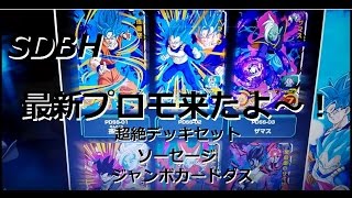 SDBH：最新プロモ続々！超絶デッキセットetc【スーパードラゴンボールヒーローズ】