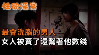 【性欲淫案】最會洗腦的男人，女人被賣了還幫著他數錢 | 真實案件 | 大案紀實 | 奇聞異事 | 犯罪 | 男女 | 夫妻 | 情殺 | 出軌 | 迷奸