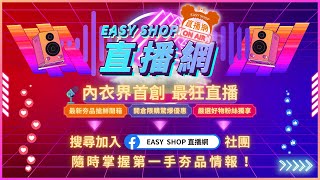 【🔥🎥EASY SHOP直播網_開倉限購驚爆優惠_Hello2025-現正直播中🎥🔥】