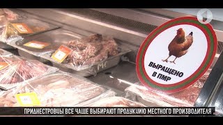 Приднестровцы выбирают местного производителя