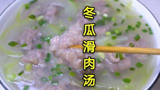 四川冬瓜滑肉汤做法，滑肉Q弹好吃不脱粉，做滑肉用开水还是冷水