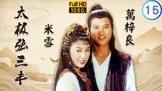 [ATV亞視武俠劇]太極張三豐 15/30 | 君寶心灰意冷告別眾人 | 萬梓良 | 米雪 | 曹達華 | 楊澤霖 |粵語中字 | 亞視經典劇集 | Asia TV Drama | 亞視 1980