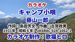 【カラオケ】『キャンプ小唄』藤山一郎 古賀政男 歌ってください！ MIDI インストゥルメンタル SongCat Hiro