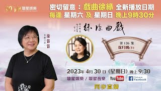 戲曲徐緣 | EP136 | 徐月明專訪(下)