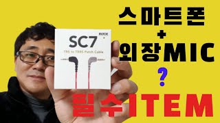 스마트폰에 외장마이크 연결하는 법ㅣ필수 마이크 젠더ㅣRODE SC7ㅣTRS to TRRS