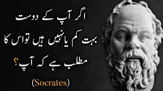 Qadeem Yonani Falsafi Suqraat ki 30 Ahem Baatein | 30 Sayings of Ancient Greek philosopher Socrates