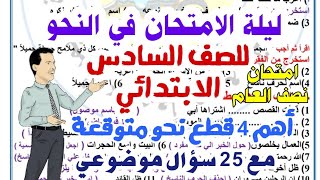 اهم اسئلة النحو المتوقعة في امتحان العربي للصف السادس الابتدائي ترم اول 2025 امتحان نصف العام