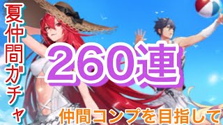 【ドラブラ】夏！仲間ガチャ260連！仲間コンプを目指して…