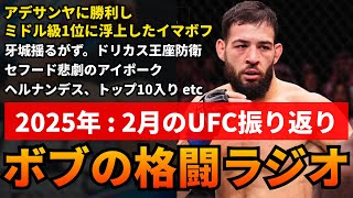 【ラジオ】ミドル級が大きく動いた2月/イマボフ、アデサンヤに快勝/ドリカス、王座防衛/アンソニーヘルナンデス、トップ10入り/衰えを知らぬキャノニアetc #RIZIN #朝倉海 #平良達郎