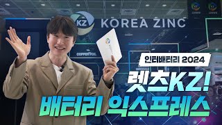 [KZ ESG] 렛츠KZ! 배터리 익스프레스 ＜인터배터리 2024＞