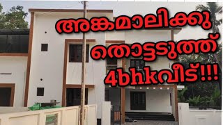 അങ്കമാലിക്ക് തൊട്ടടുത്ത് ഒരു 4bhk വീട്