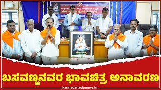 #Ballari:ಬಸವಣ್ಣನವರ ಭಾವಚಿತ್ರ ಅನಾವರಣ#Basavanna#BallariDC#Ballarinews#Trending