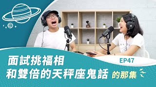 EP47 面試挑福相和雙倍的天秤座鬼話的那集 - 只要有人聽就好 Podcast