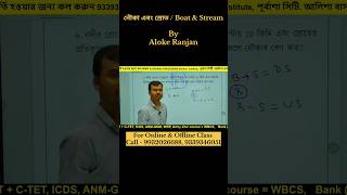 নৌকা ও স্রোতের অঙ্ক করুন এবার নিমিষে, শর্ট ট্রিক্স By Aloke Ranjan #maths #bice_burdwan