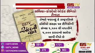 યુરોપમાં વધુ એક યુદ્ધના ભણકારા | Gstv News