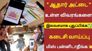 🔴Breaking News|ஆதார் அட்டை உள்ளவர்களுக்கு|Aadhar card Free update 2025|Shankar Tech|#aadharcard #new