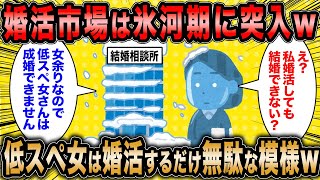 【2ch面白いスレ】婚活コンサル「婚活市場は氷河期に突入したぞww」←低スペ婚活女子は婚活しても結婚できない模様ww【ゆっくり解説】