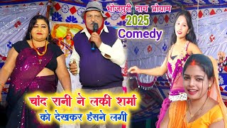 #video | #चांद_रानी के सुपरहिट नाच प्रोग्राम | Lucky Sharma comedy | chand rani | nach program stage