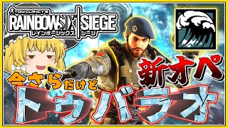 【ゆっくり実況】遅いけど、新オペ「トゥバラオ」を使ってくよ!!【レインボーシックスシージ】平和主義だけど室内戦争やってくよ!part280【CS】【R6S】