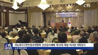 대뉴욕지구 한인장로연합회 신년감사예배 및 제 10대 회장, 이사장 이취임식 (뉴욕, 손민석)