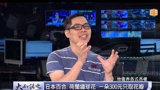 udn tv《大而話之》大陸\