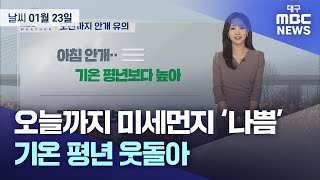 대구·경북 오늘의 날씨 (25.01.23) | 대구MBC뉴스