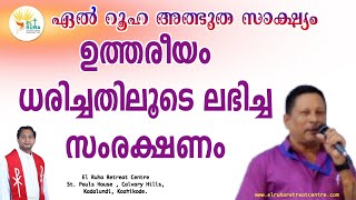 ഉത്തരീയം ധരിച്ചതിലൂടെ ലഭിച്ച സംരക്ഷണം 🔥🔥🔥 ഏൽ റൂഹ അത്ഭുത സാക്ഷ്യം