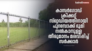 കാസർഗോഡ് ക്രിക്കറ്റ്‌ സ്‌റ്റേഡിയത്തിനായി പുറമ്പോക്ക്‌ ഭൂമി നൽകാനുള്ള തീരുമാനം മരവിപ്പിച്ച് സർക്കാർ