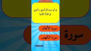 #حكمة_و_معرفة أسئلة و أجوبة  عن #القرآن_الكريم #جزاكم_الله_خيرا لا تنسى المشاركة في التعليقات