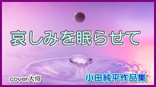 哀しみを眠らせて  　作詞：伊藤美和　作曲：小田純平　cover大将