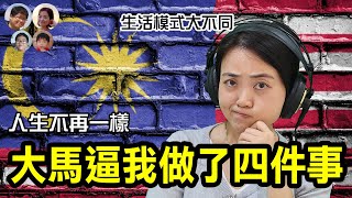 EP18 馬來西亞逼我們做了四件事情! 人生從此不再一樣| Four Things Malaysia Urged Us to Do |MY高清談|馬拉高Family