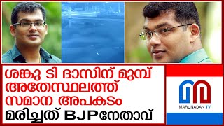 ശങ്കു ടി ദാസിന് മുമ്പ് അതേസ്ഥലത്ത് സമാന വാഹനാപകടം lsanku t das