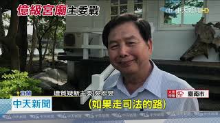 20201107中天新聞　協天廟香油錢年收近億　主委改選卻「鬧雙胞」互告