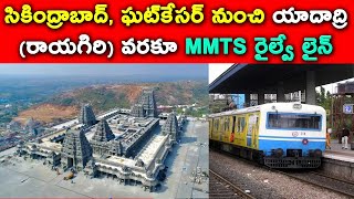 Second phase extension of MMTS from Ghatkesar to Yadadri (Rayagiri) | MMTS trains to Yadadri