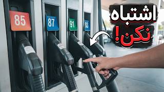 پولتون رو بابتِ بنزین سوپر هَدَر ندید! (باورهای غلط درباره بنزین که باید بدونید!)