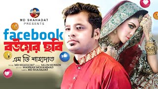 Facebook a bou er chobi | ফেসবুকেতে বউয়ের ছবি | Md Shahadat | Bangla new song 2024 | official video