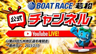 2/17(金)「GI第69回九州地区選手権競走」【最終日】