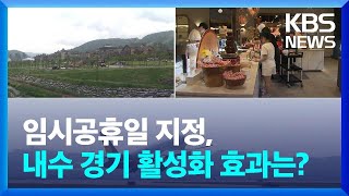 임시공휴일 지정, 내수 경기 활성화 효과는? / KBS  2024.09.04.